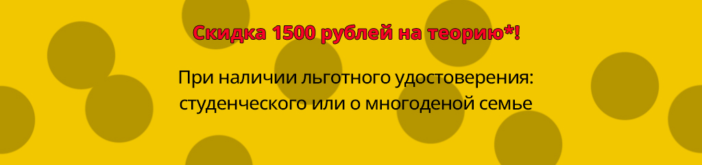 баннер - скидка 1000 на теорию.png